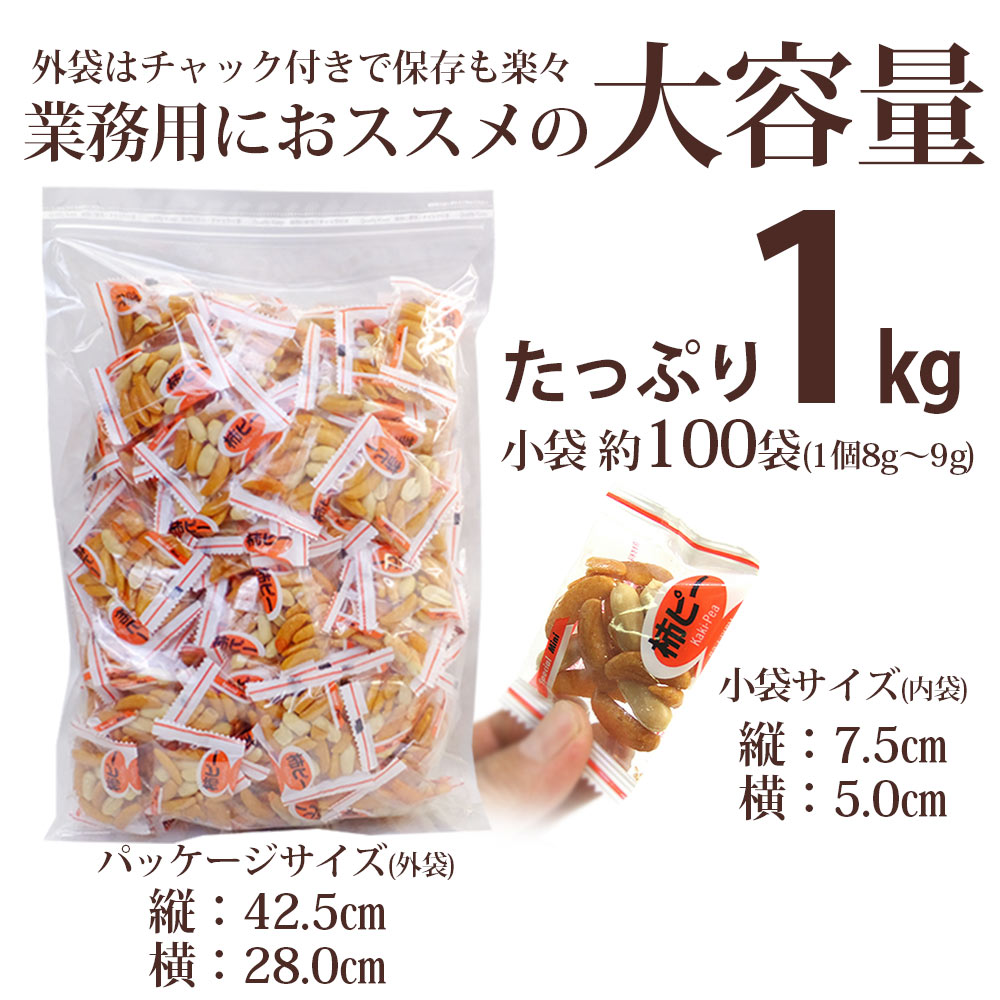 柿ピー 小袋 1kg 業務用サイズ小分けタイプ の国内米使用 柿ピーナッツ