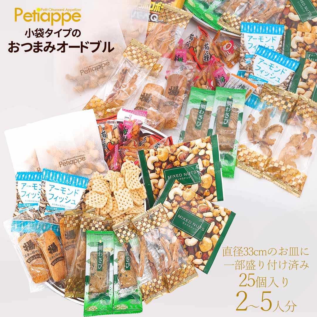 小袋タイプのオードブル