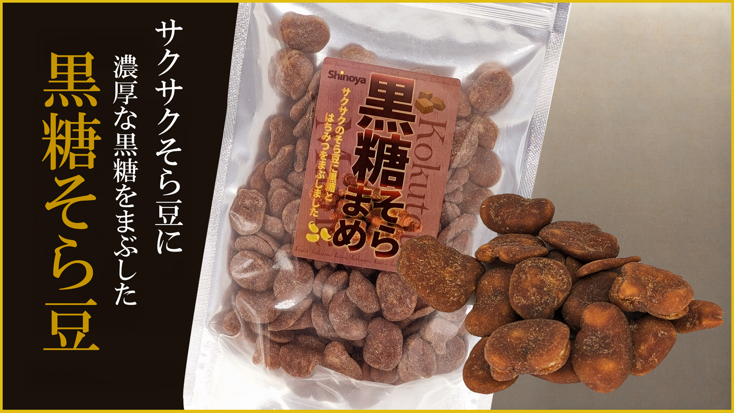 黒糖そら豆 スタンディングパック
