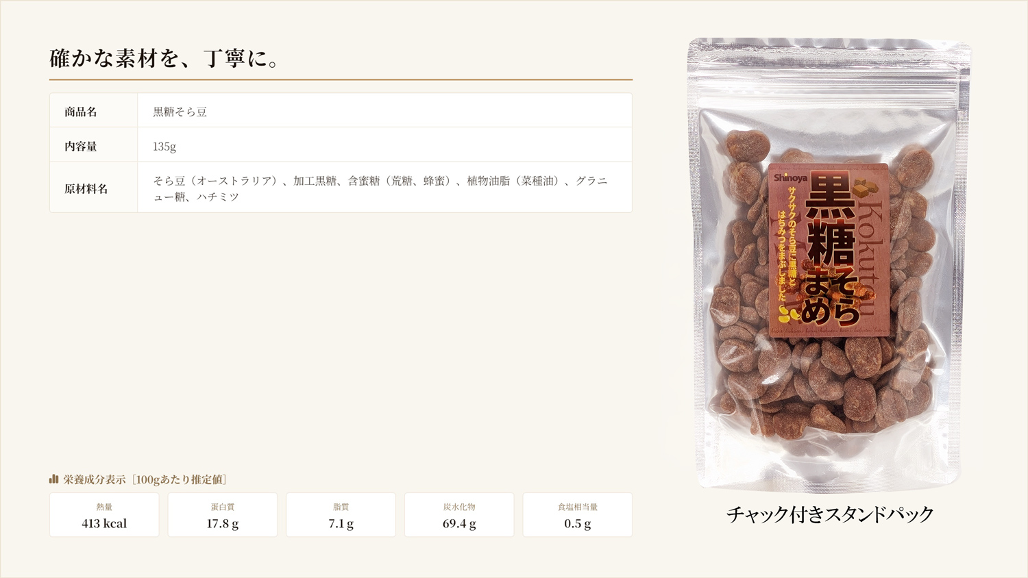 黒糖そら豆詳細