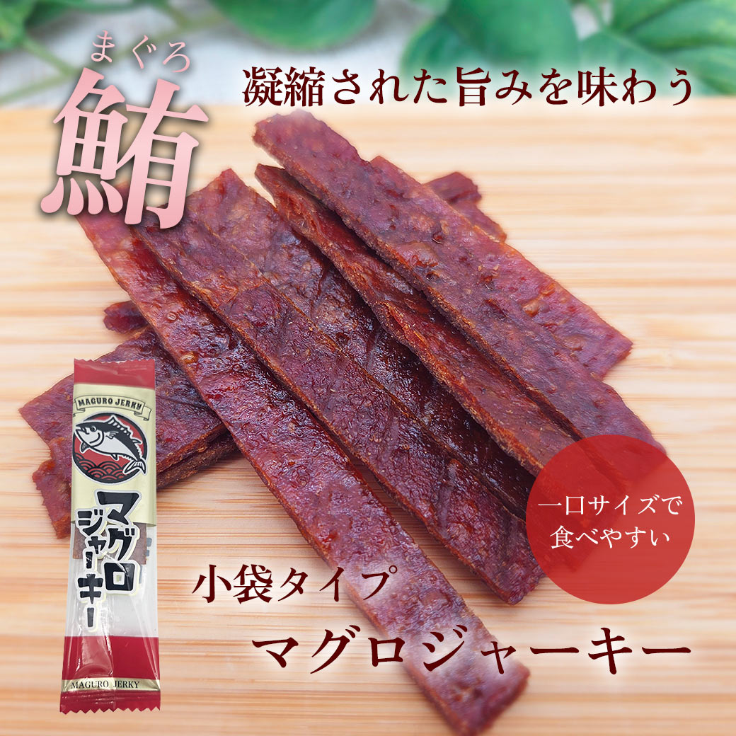 小袋マグロジャーキー