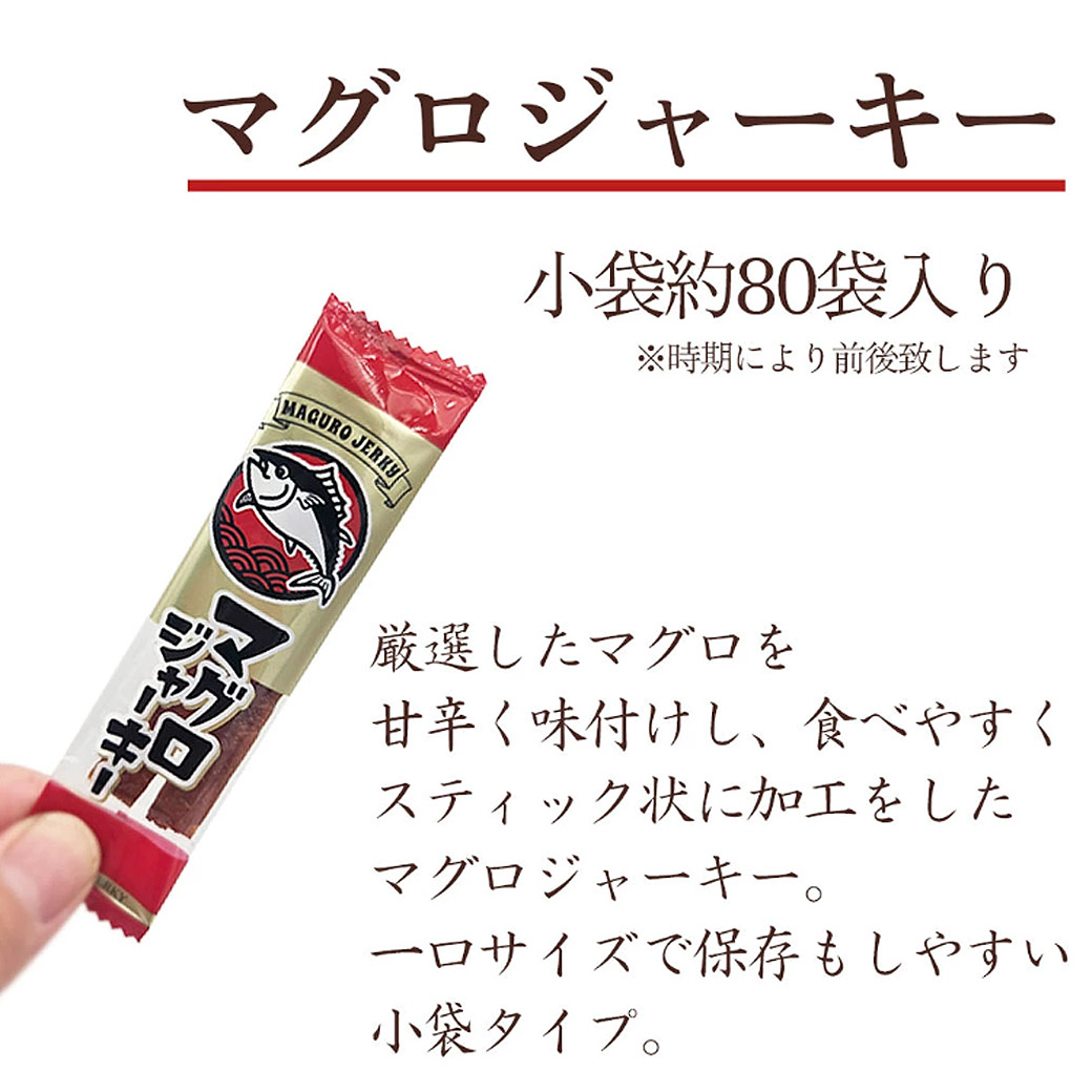 小袋マグロジャーキー