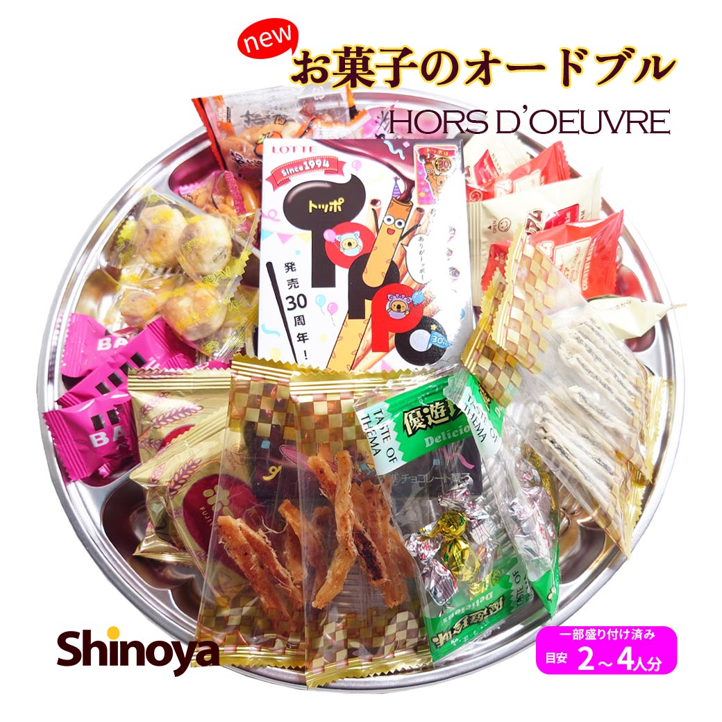 お菓子入りののオードブル