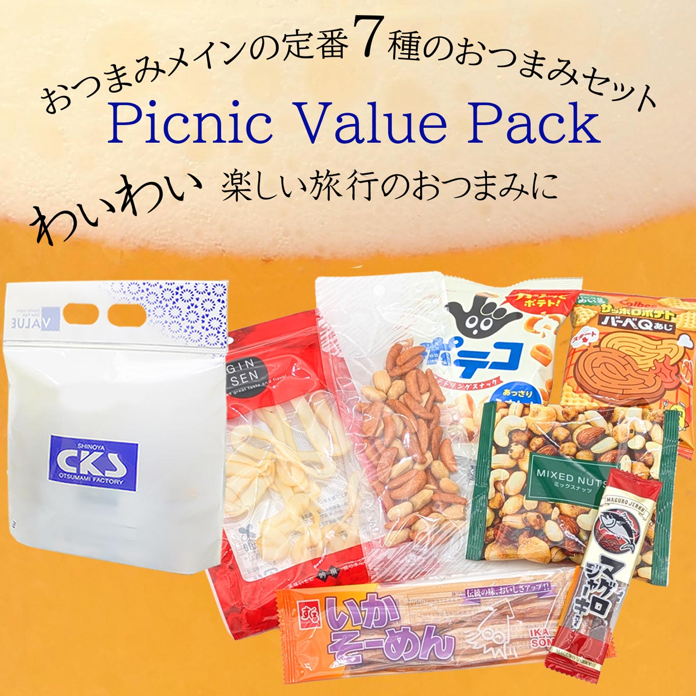 おつまみ詰め合わせピクニックvalue