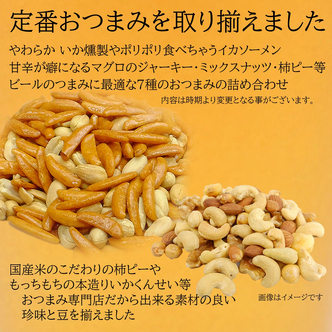 厳選おつまみ取り揃えました