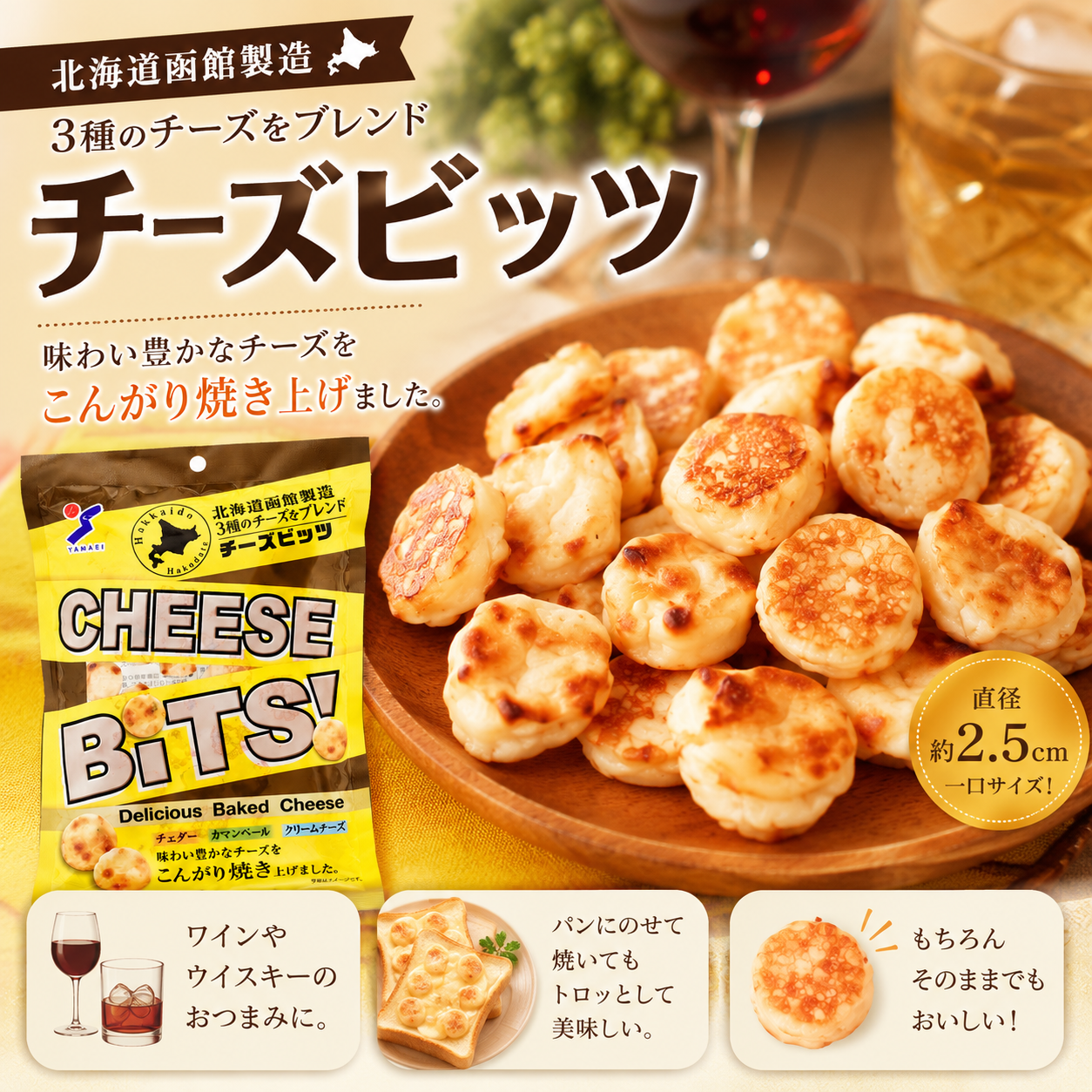 3種のチーズのチーズbits