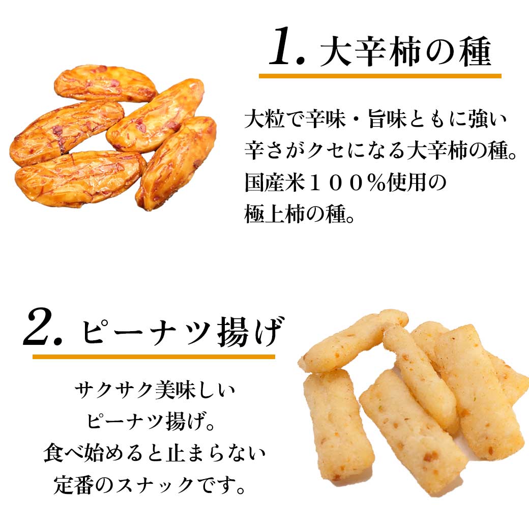 大辛口柿の種とピーナッツ揚げ