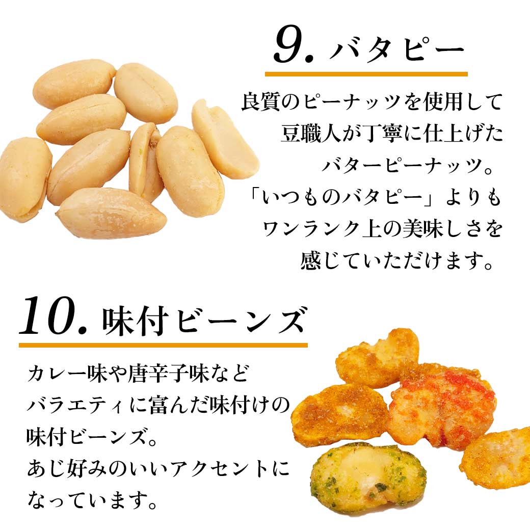 ピーナッツと豆菓子