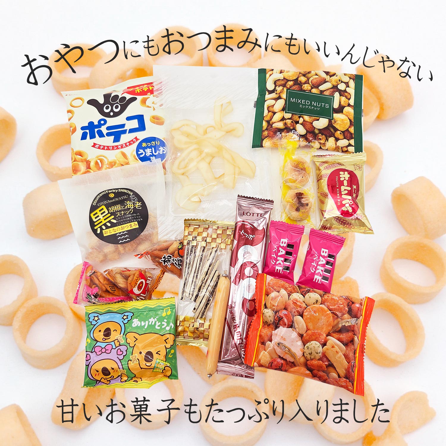 甘いお菓子とおつまみセット
