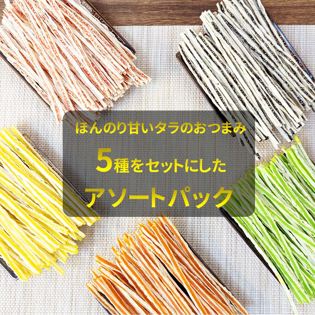 アソートパック