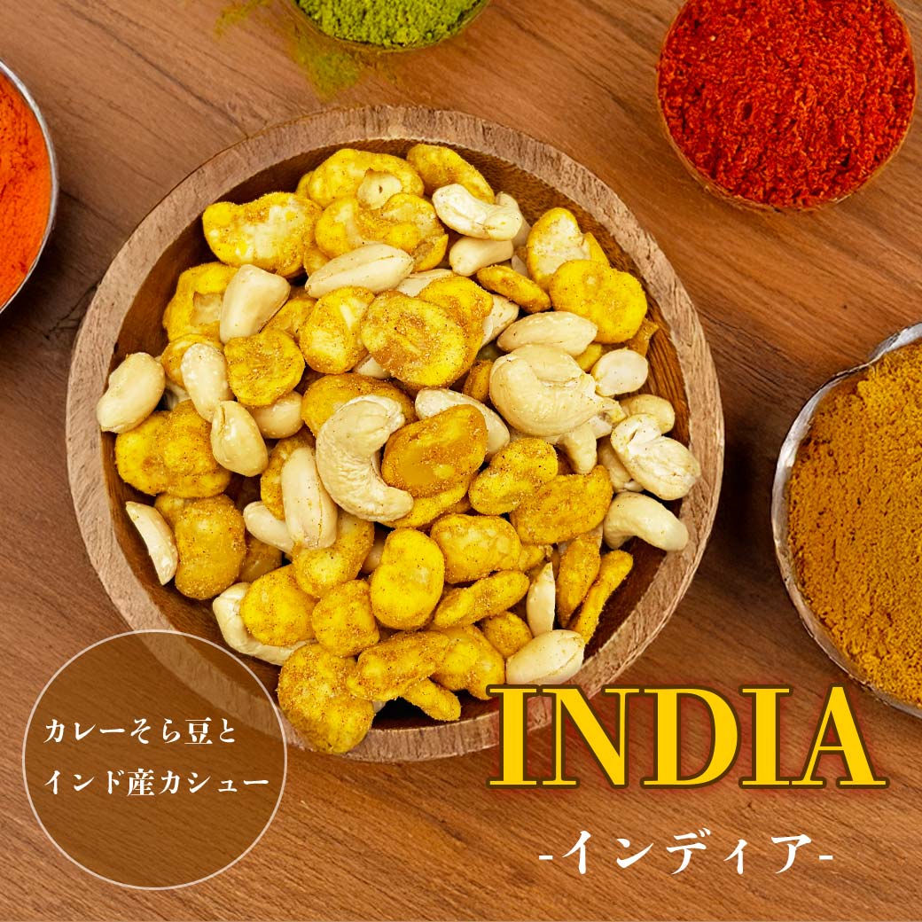 カレーそら豆とカシューナッツ