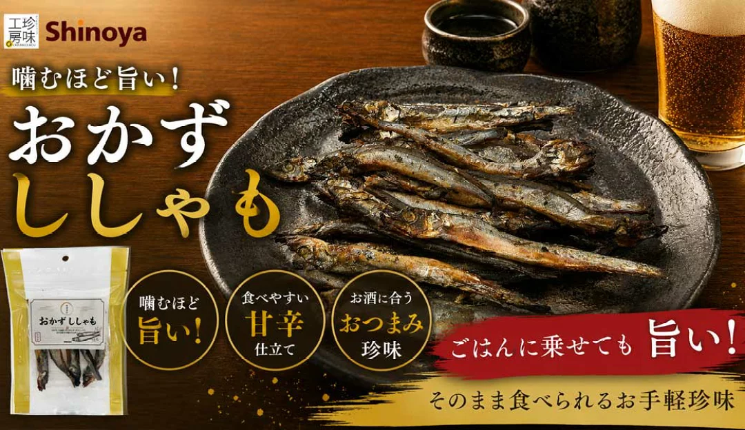 おかずししゃも