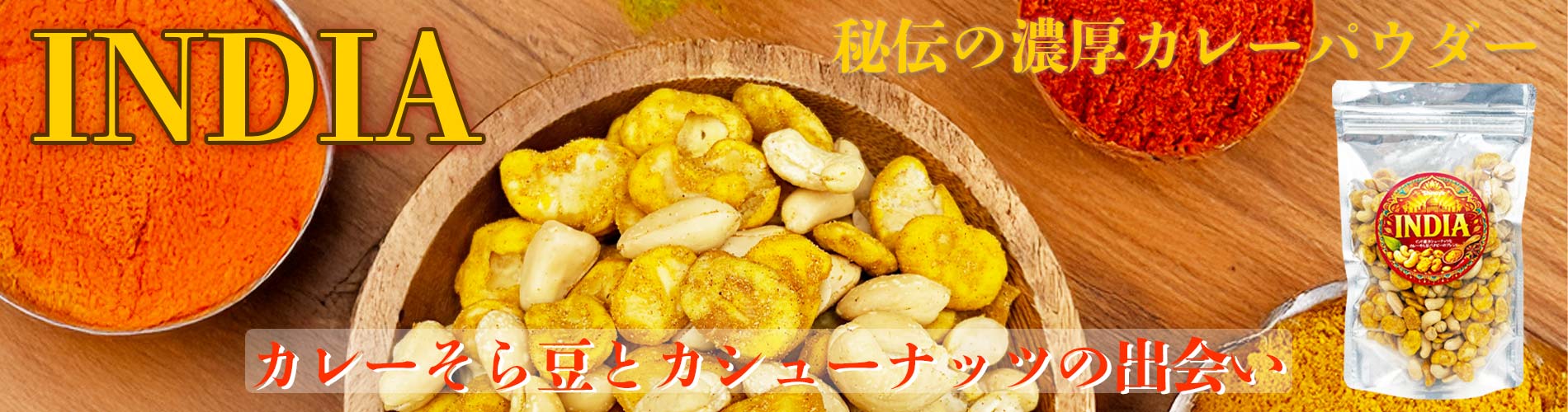 インディアカレーカシューナッツ