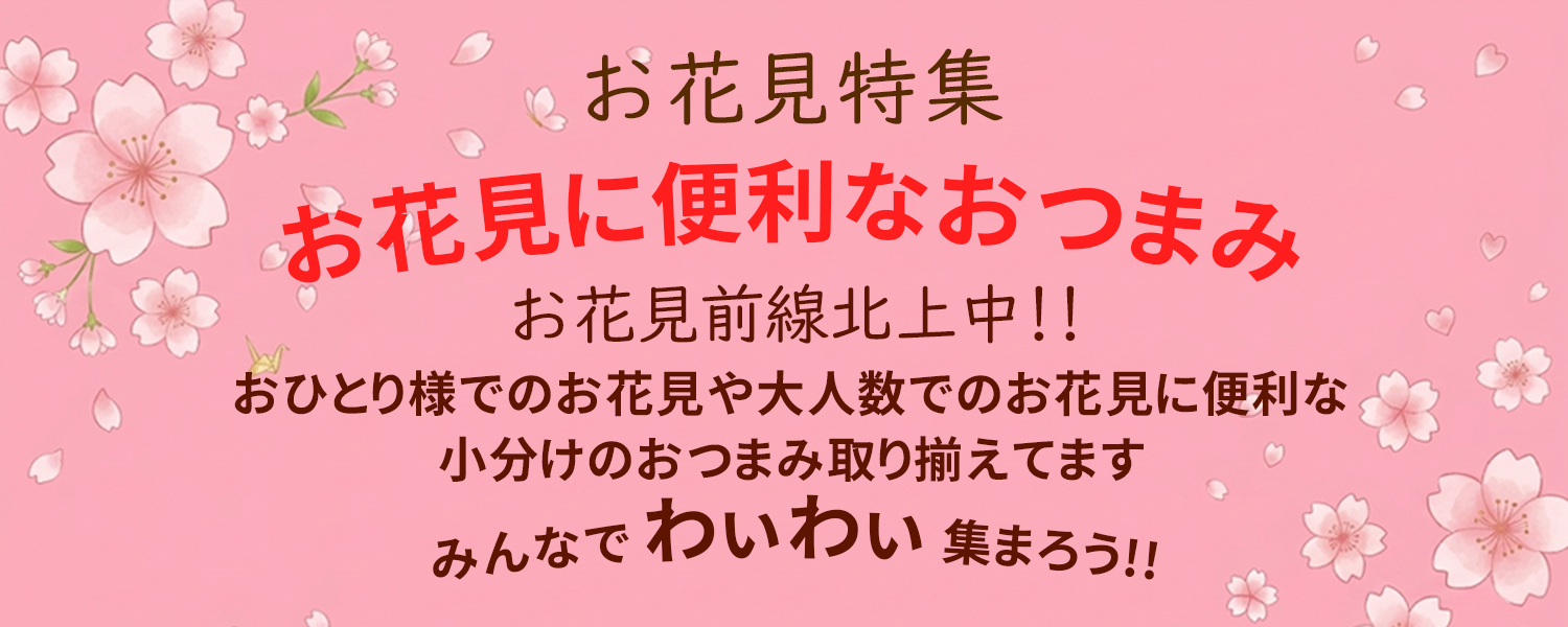 お花見特集