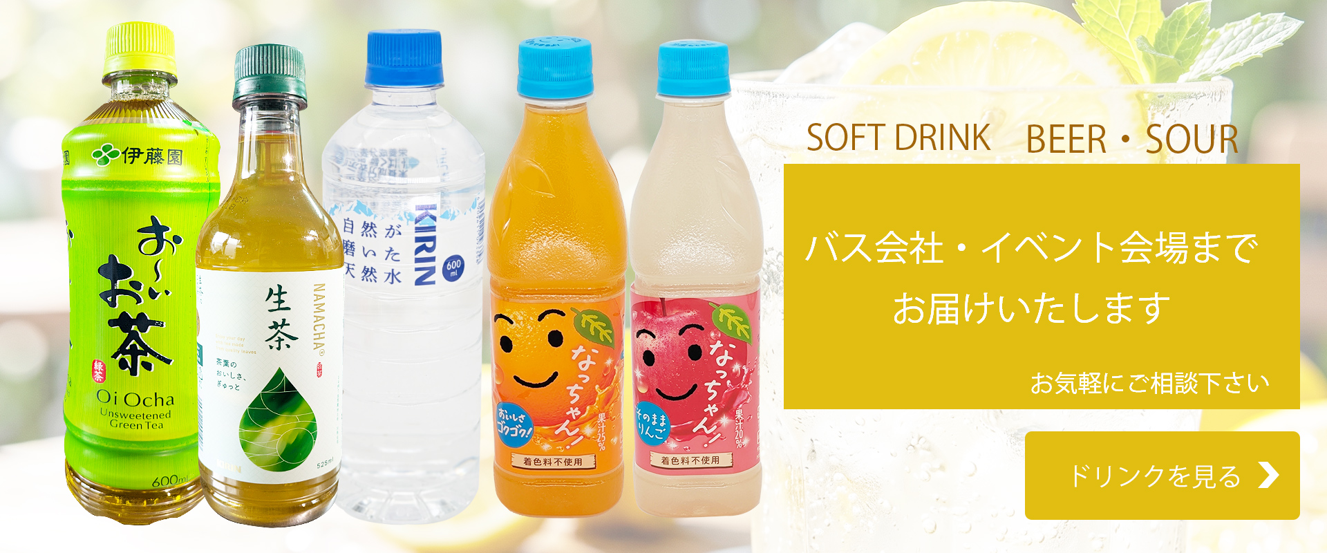 ソフトドリンクも取り扱い