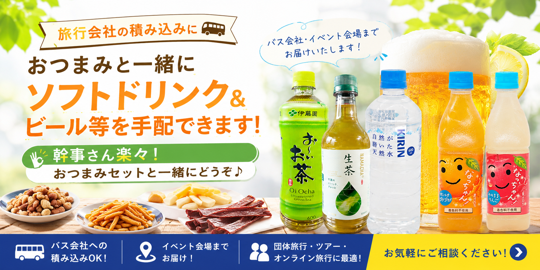 旅行の積み込みおつまみに