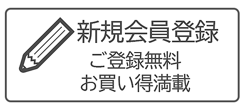 新規会員登録