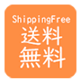 送料無料