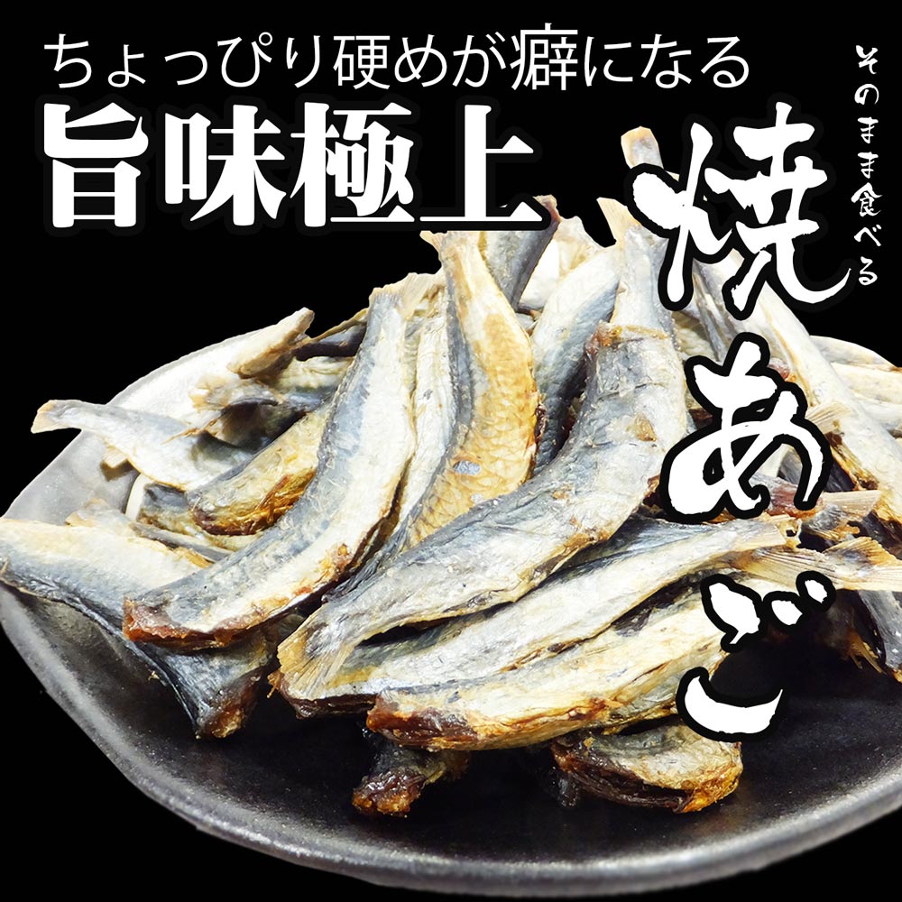 濃厚な旨味 こんがり 焼アゴ 215g 酒のつまみに 家のみ珍味の決定版