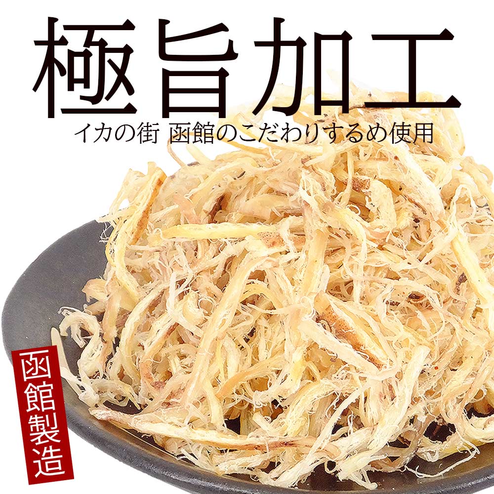おつまみショップ珍味工房 北海産真いかこがねさきいか 500g 量り売り